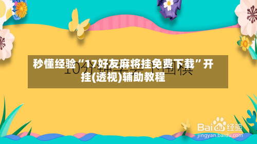 秒懂经验“17好友麻将挂免费下载”开挂(透视)辅助教程-第2张图片