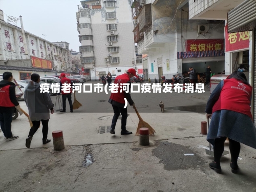 疫情老河口市(老河口疫情发布消息)-第2张图片