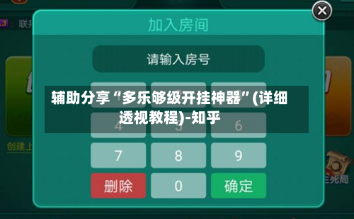 辅助分享“多乐够级开挂神器”(详细透视教程)-知乎