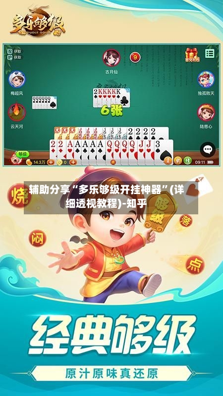 辅助分享“多乐够级开挂神器	”(详细透视教程)-知乎-第2张图片