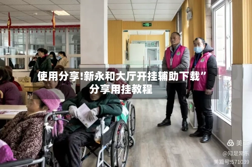 使用分享!新永和大厅开挂辅助下载	”分享用挂教程-第2张图片