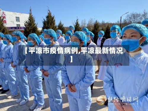 【平凉市疫情病例,平凉最新情况】-第2张图片