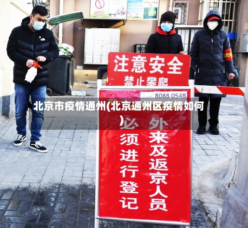 北京市疫情通州(北京通州区疫情如何)