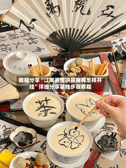 教程分享“江南茶馆珙县麻将怎样开挂”详细分享装挂步骤教程-第2张图片