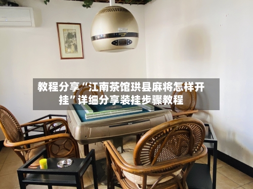 教程分享“江南茶馆珙县麻将怎样开挂”详细分享装挂步骤教程-第3张图片