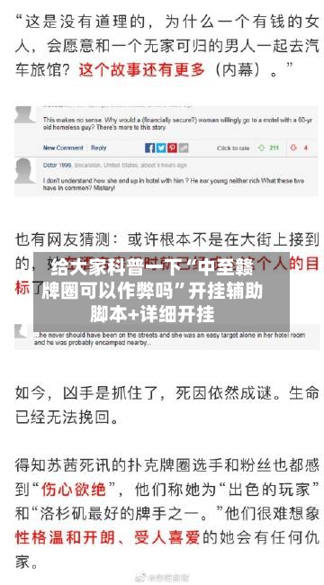 给大家科普一下“中至赣牌圈可以作弊吗	”开挂辅助脚本+详细开挂-第3张图片