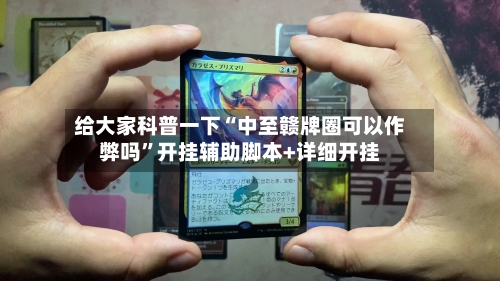 给大家科普一下“中至赣牌圈可以作弊吗	”开挂辅助脚本+详细开挂-第2张图片