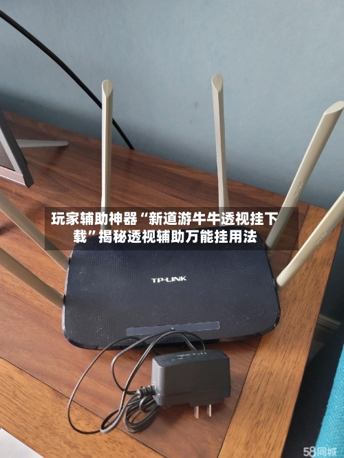 玩家辅助神器“新道游牛牛透视挂下载”揭秘透视辅助万能挂用法-第2张图片