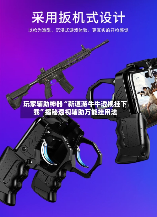 玩家辅助神器“新道游牛牛透视挂下载”揭秘透视辅助万能挂用法-第3张图片