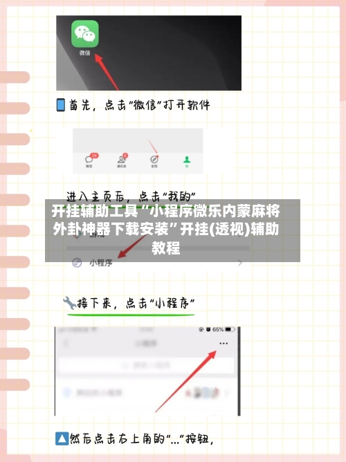 开挂辅助工具“小程序微乐内蒙麻将外卦神器下载安装”开挂(透视)辅助教程-第2张图片