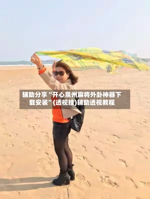 辅助分享“开心泉州麻将外卦神器下载安装”(透视挂)辅助透视教程-第2张图片