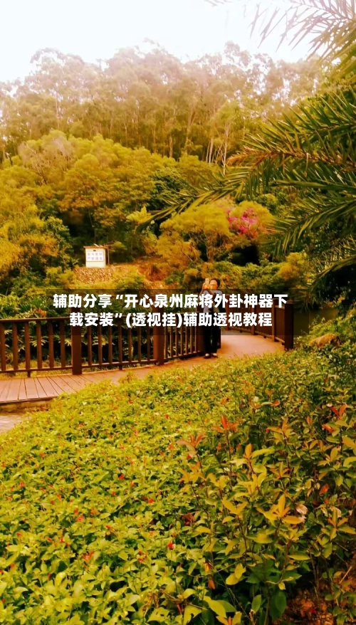 辅助分享“开心泉州麻将外卦神器下载安装	”(透视挂)辅助透视教程-第3张图片