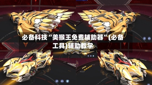 必备科技“美猴王免费辅助器”(必备工具)辅助教学-第2张图片