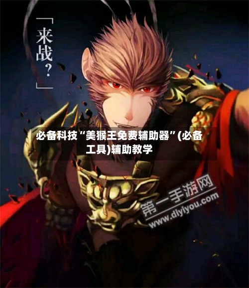 必备科技“美猴王免费辅助器	”(必备工具)辅助教学-第3张图片