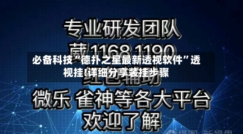 必备科技“德扑之星最新透视软件”透视挂!详细分享装挂步骤-第2张图片