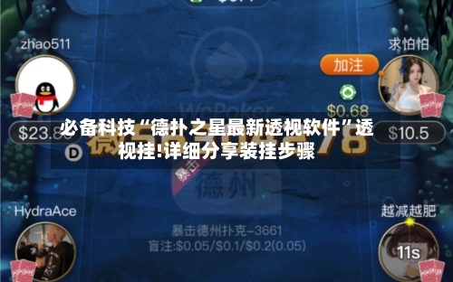 必备科技“德扑之星最新透视软件”透视挂!详细分享装挂步骤
