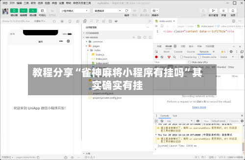 教程分享“雀神麻将小程序有挂吗”其实确实有挂-第2张图片