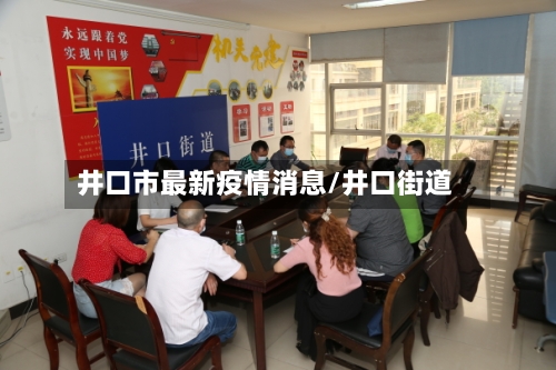 井口市最新疫情消息/井口街道