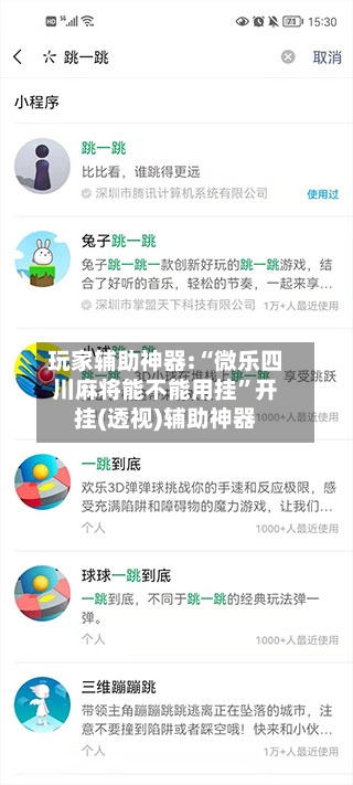 玩家辅助神器:“微乐四川麻将能不能用挂”开挂(透视)辅助神器-第3张图片