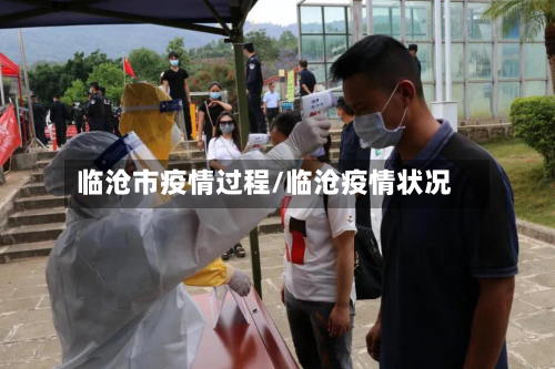 临沧市疫情过程/临沧疫情状况-第2张图片