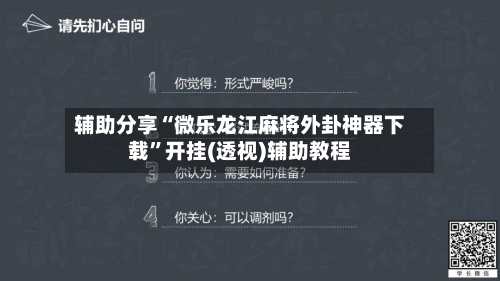 辅助分享“微乐龙江麻将外卦神器下载”开挂(透视)辅助教程-第2张图片