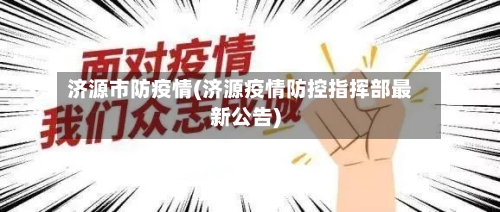 济源市防疫情(济源疫情防控指挥部最新公告)