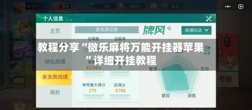 教程分享“微乐麻将万能开挂器苹果”详细开挂教程-第3张图片