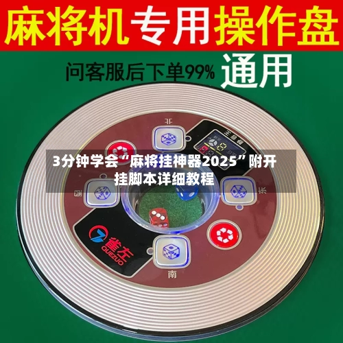 3分钟学会“麻将挂神器2025”附开挂脚本详细教程