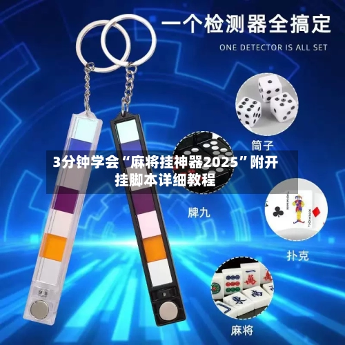 3分钟学会“麻将挂神器2025”附开挂脚本详细教程-第2张图片