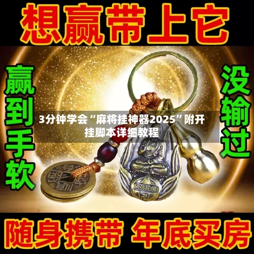 3分钟学会“麻将挂神器2025”附开挂脚本详细教程-第3张图片