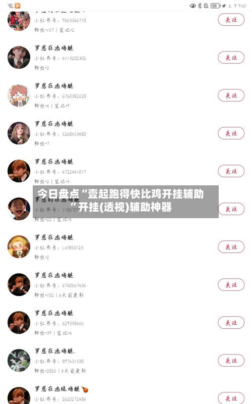 今日盘点“壹起跑得快比鸡开挂辅助”开挂(透视)辅助神器