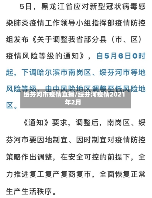 绥芬河市疫情直播/绥芬河疫情2021年2月