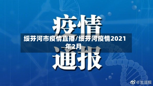 绥芬河市疫情直播/绥芬河疫情2021年2月-第2张图片