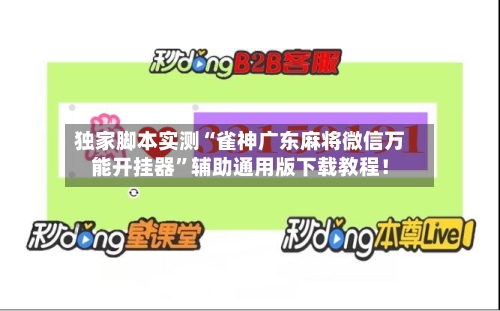 独家脚本实测“雀神广东麻将微信万能开挂器	”辅助通用版下载教程！-第2张图片