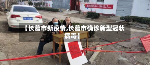 【长葛市新疫情,长葛市确诊新型冠状病毒】