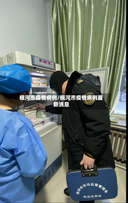 根河市疫情病例/根河市疫情病例最新消息