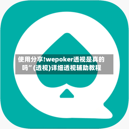 使用分享!wepoker透视是真的吗	”(透视)详细透视辅助教程-第2张图片