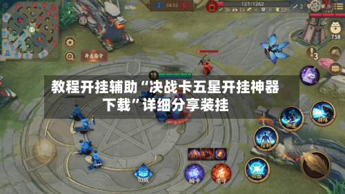 教程开挂辅助“决战卡五星开挂神器下载	”详细分享装挂-第2张图片