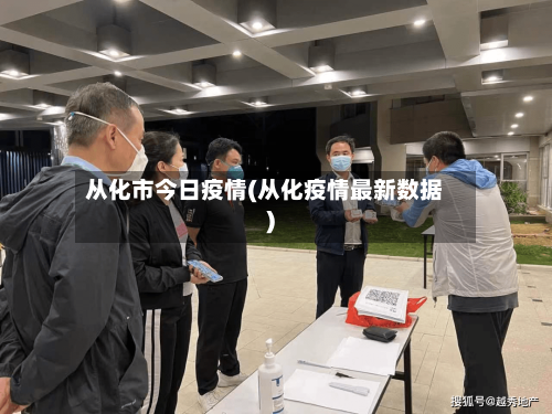 从化市今日疫情(从化疫情最新数据)