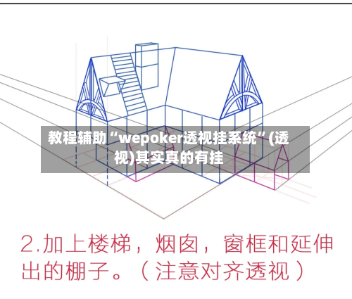 教程辅助“wepoker透视挂系统	”(透视)其实真的有挂-第2张图片