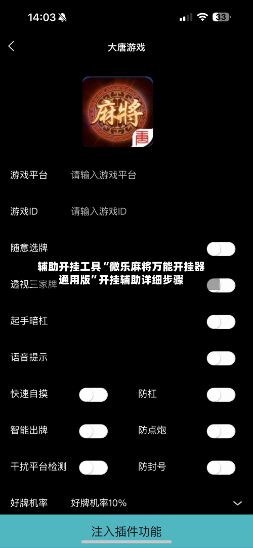辅助开挂工具“微乐麻将万能开挂器通用版”开挂辅助详细步骤-第2张图片
