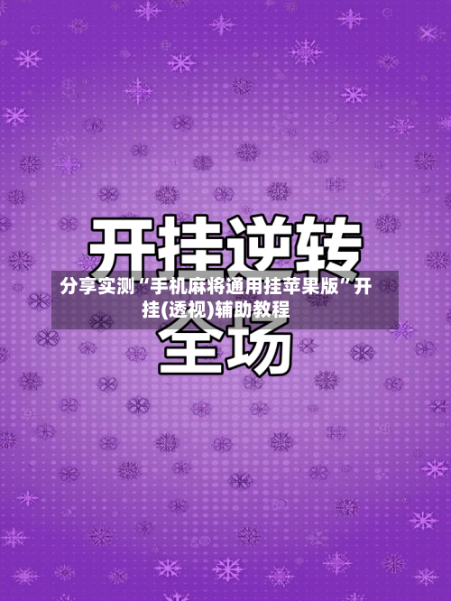 分享实测“手机麻将通用挂苹果版”开挂(透视)辅助教程-第2张图片