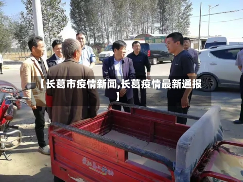 【长葛市疫情新闻,长葛疫情最新通报】