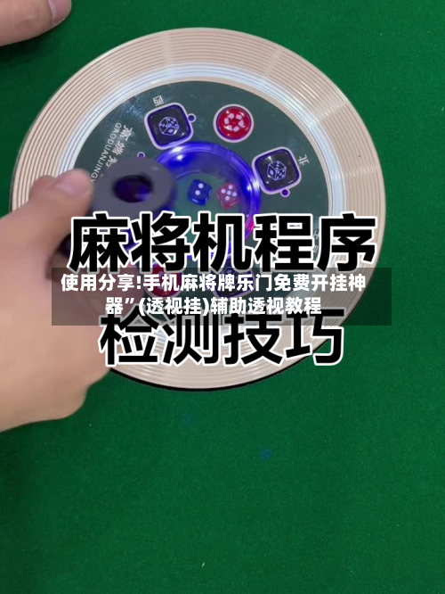 使用分享!手机麻将牌乐门免费开挂神器	”(透视挂)辅助透视教程-第2张图片