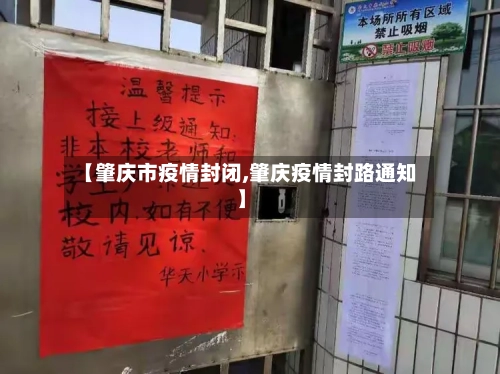 【肇庆市疫情封闭,肇庆疫情封路通知】-第2张图片