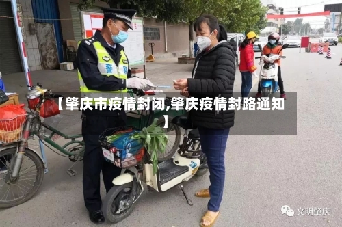 【肇庆市疫情封闭,肇庆疫情封路通知】-第3张图片