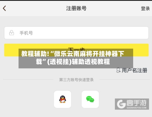 教程辅助!“微乐云南麻将开挂神器下载”(透视挂)辅助透视教程-第2张图片