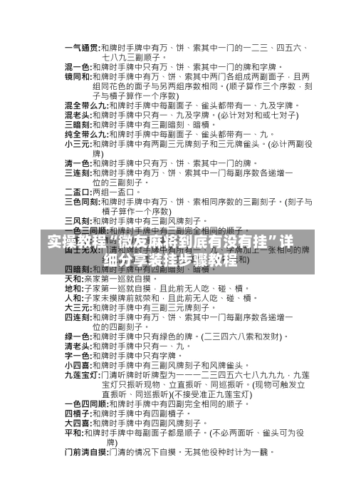 实操教程“微友麻将到底有没有挂”详细分享装挂步骤教程-第3张图片