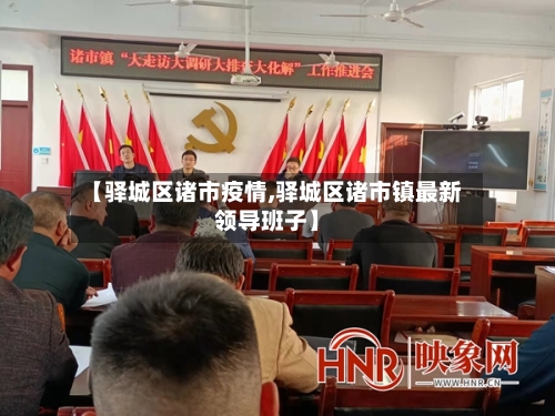 【驿城区诸市疫情,驿城区诸市镇最新领导班子】