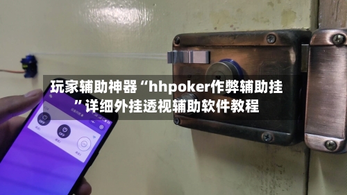 玩家辅助神器“hhpoker作弊辅助挂	”详细外挂透视辅助软件教程-第2张图片